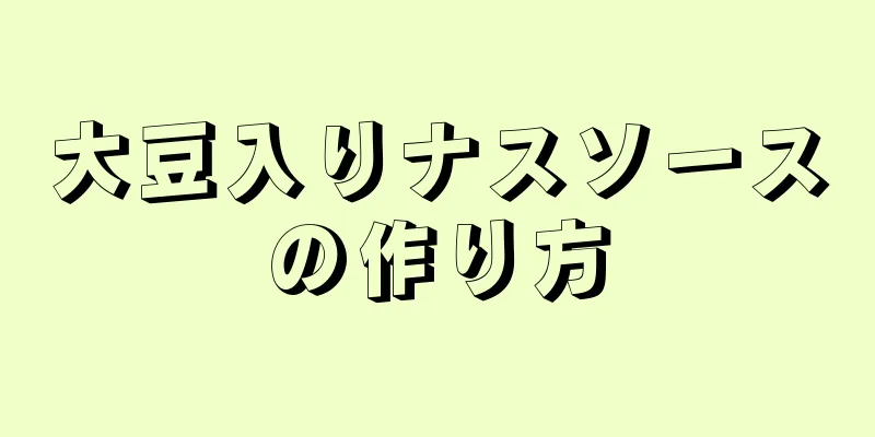 大豆入りナスソースの作り方