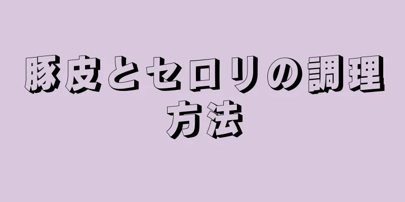 豚皮とセロリの調理方法