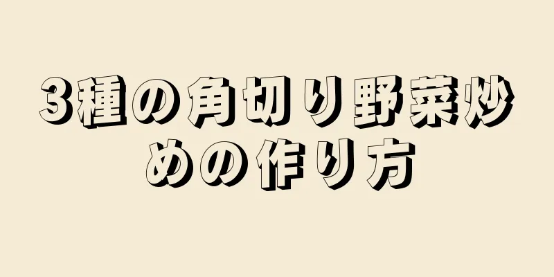 3種の角切り野菜炒めの作り方