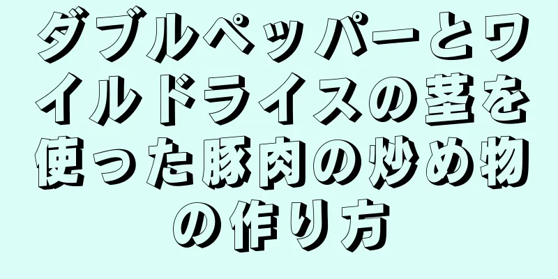 ダブルペッパーとワイルドライスの茎を使った豚肉の炒め物の作り方