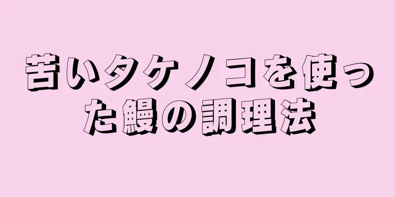 苦いタケノコを使った鰻の調理法