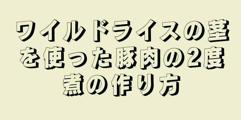 ワイルドライスの茎を使った豚肉の2度煮の作り方