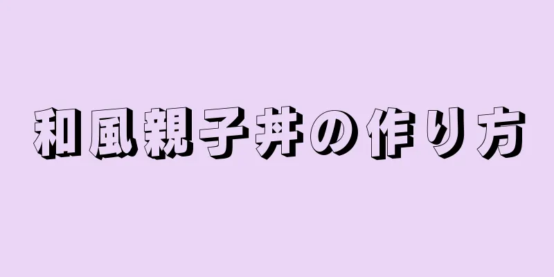 和風親子丼の作り方