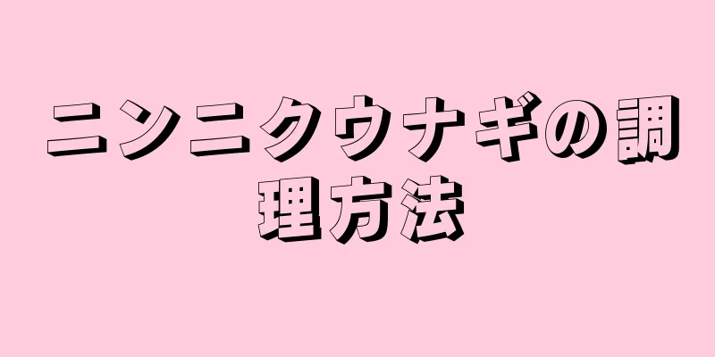 ニンニクウナギの調理方法