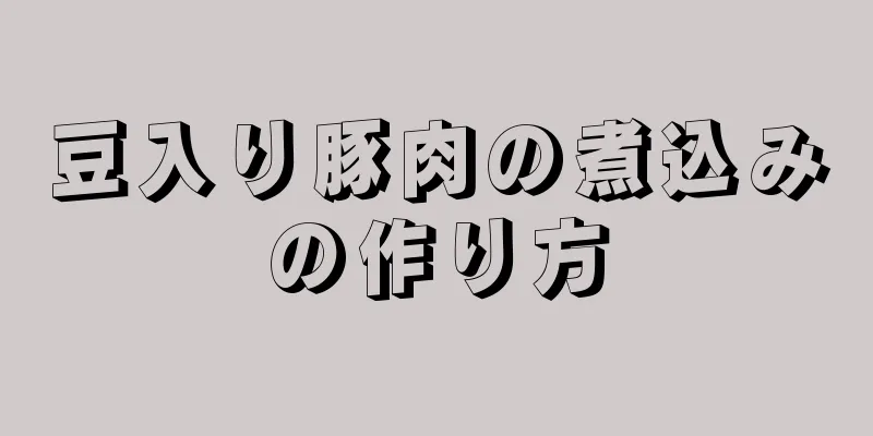 豆入り豚肉の煮込みの作り方