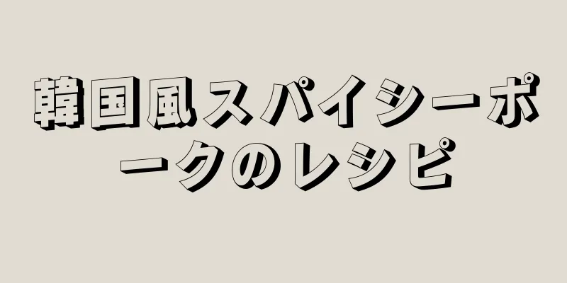 韓国風スパイシーポークのレシピ