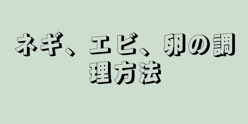 ネギ、エビ、卵の調理方法