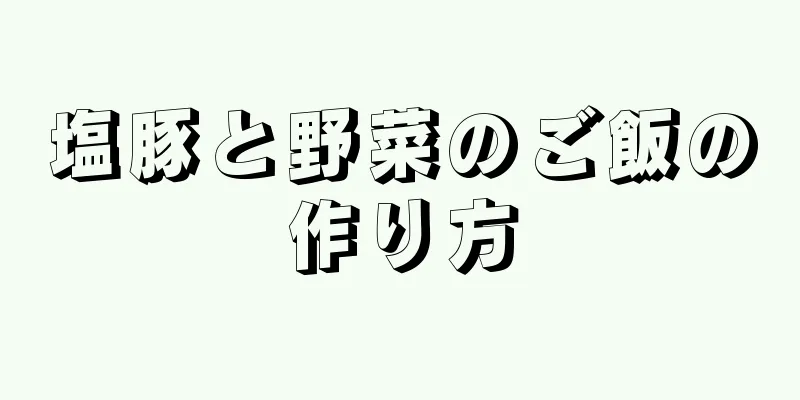 塩豚と野菜のご飯の作り方