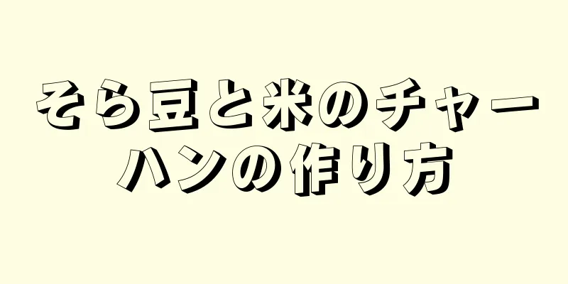 そら豆と米のチャーハンの作り方