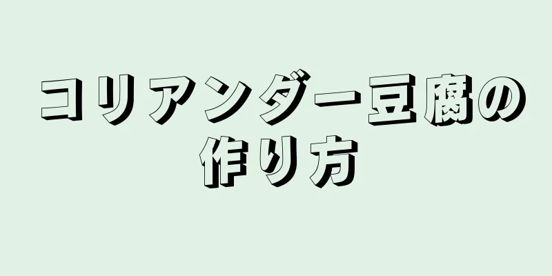 コリアンダー豆腐の作り方