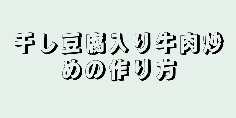 干し豆腐入り牛肉炒めの作り方