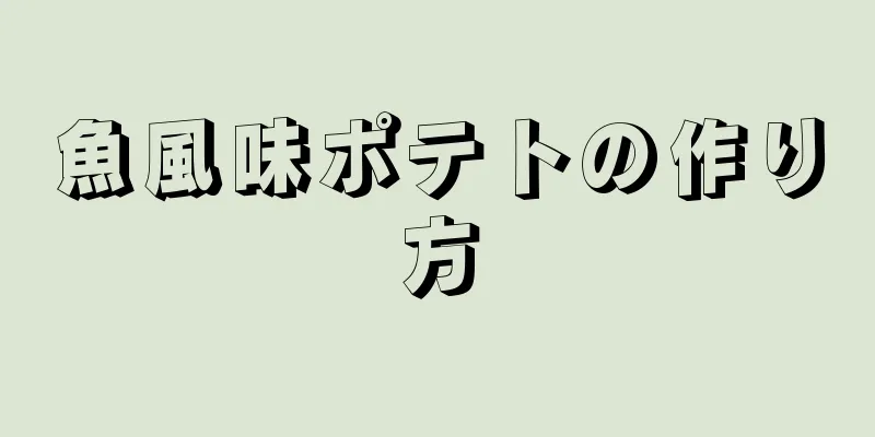 魚風味ポテトの作り方