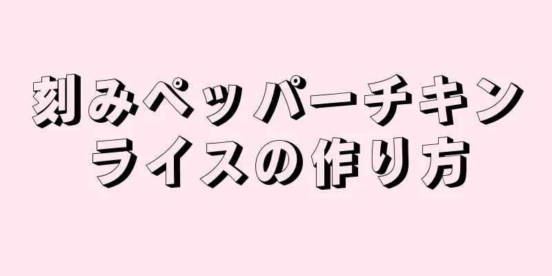 刻みペッパーチキンライスの作り方