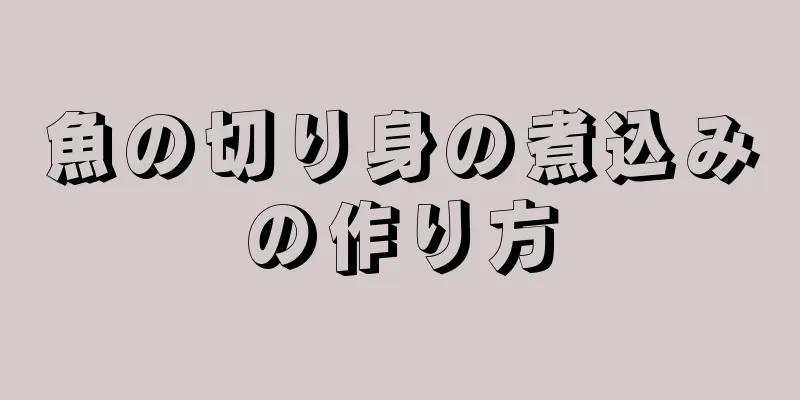 魚の切り身の煮込みの作り方