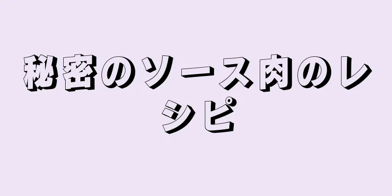 秘密のソース肉のレシピ