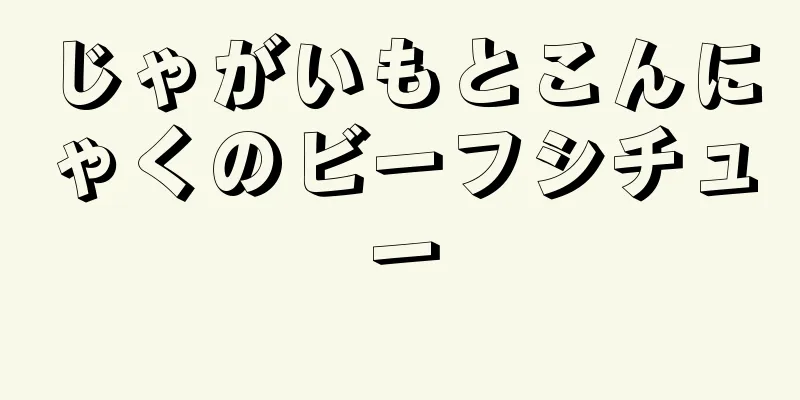 じゃがいもとこんにゃくのビーフシチュー