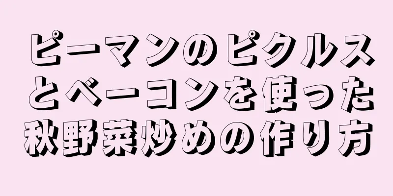 ピーマンのピクルスとベーコンを使った秋野菜炒めの作り方