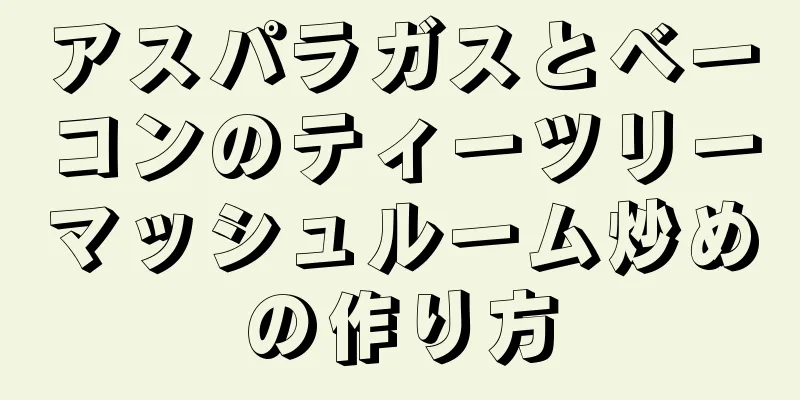 アスパラガスとベーコンのティーツリーマッシュルーム炒めの作り方