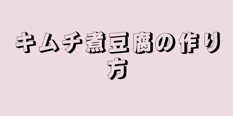 キムチ煮豆腐の作り方