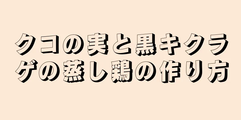 クコの実と黒キクラゲの蒸し鶏の作り方