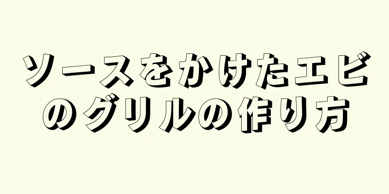 ソースをかけたエビのグリルの作り方