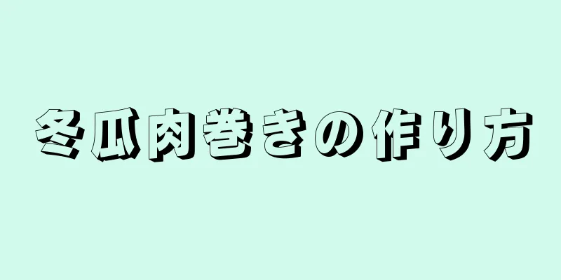 冬瓜肉巻きの作り方