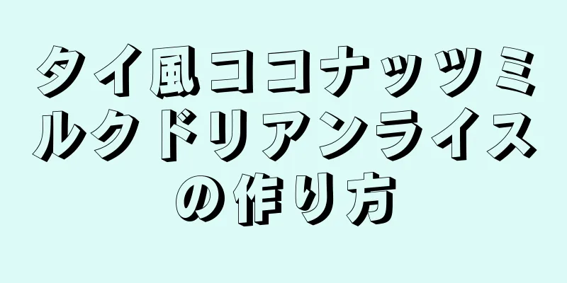 タイ風ココナッツミルクドリアンライスの作り方