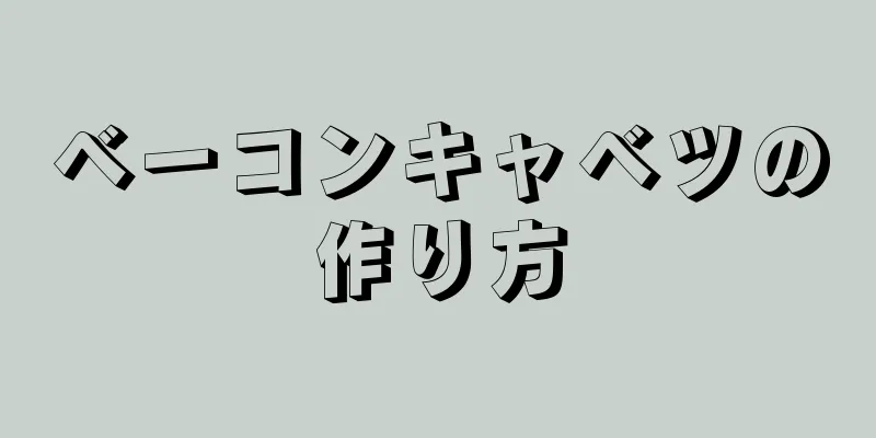 ベーコンキャベツの作り方