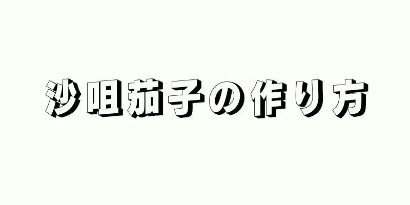 沙咀茄子の作り方