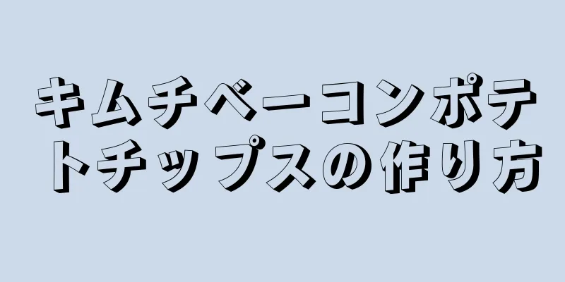 キムチベーコンポテトチップスの作り方