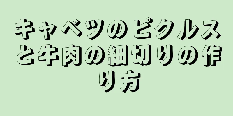 キャベツのピクルスと牛肉の細切りの作り方