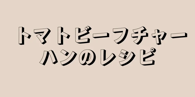 トマトビーフチャーハンのレシピ