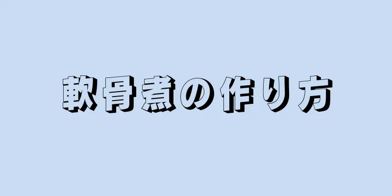 軟骨煮の作り方