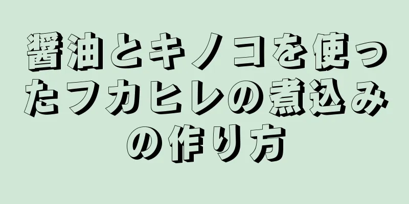 醤油とキノコを使ったフカヒレの煮込みの作り方