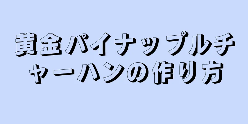 黄金パイナップルチャーハンの作り方