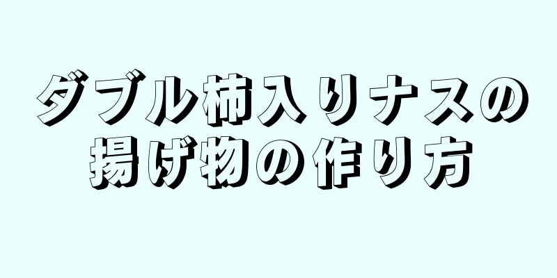 ダブル柿入りナスの揚げ物の作り方