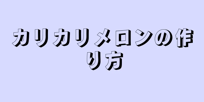 カリカリメロンの作り方