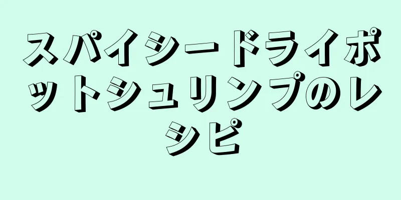 スパイシードライポットシュリンプのレシピ