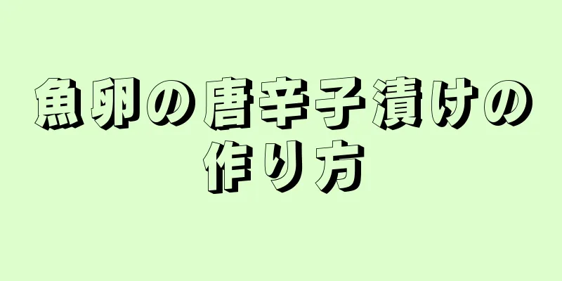 魚卵の唐辛子漬けの作り方