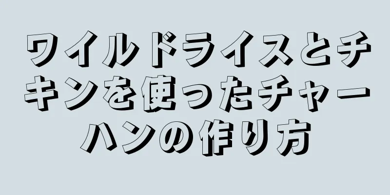 ワイルドライスとチキンを使ったチャーハンの作り方