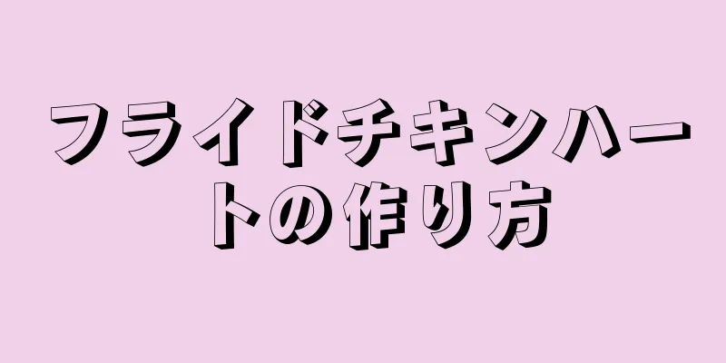 フライドチキンハートの作り方