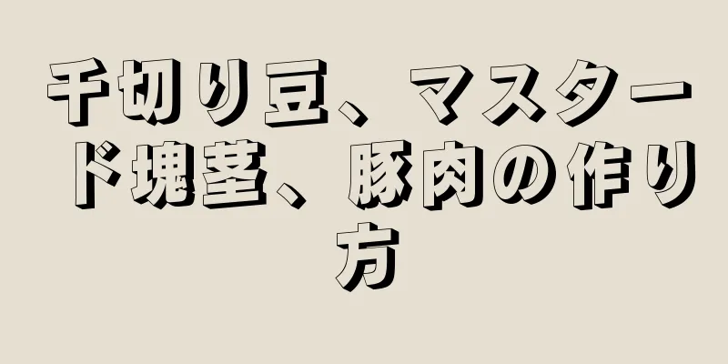 千切り豆、マスタード塊茎、豚肉の作り方