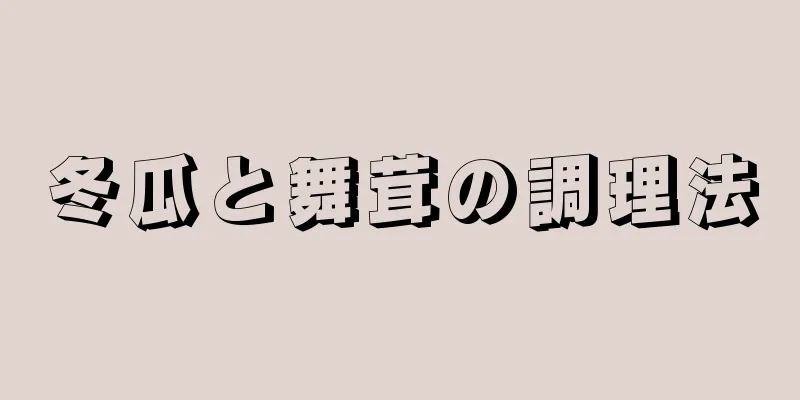 冬瓜と舞茸の調理法