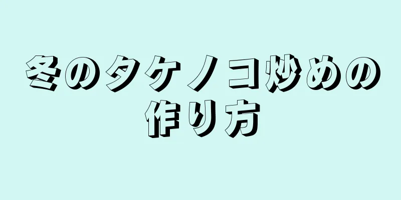 冬のタケノコ炒めの作り方