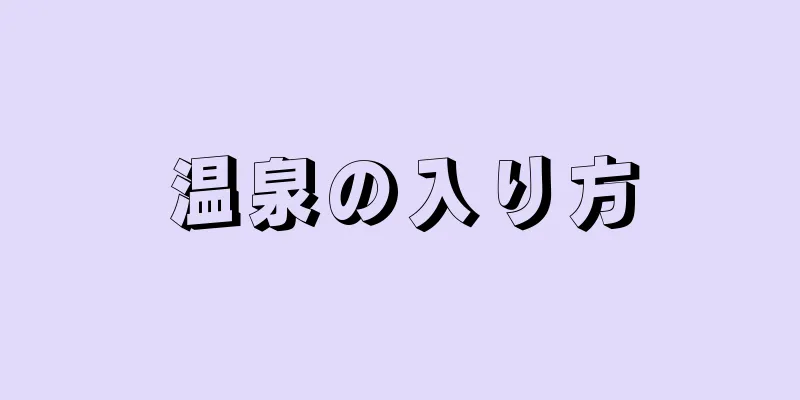 温泉の入り方