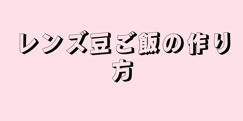 レンズ豆ご飯の作り方