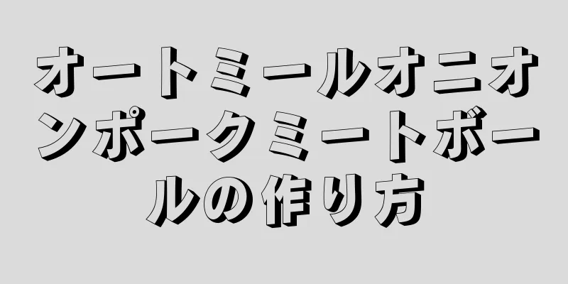 オートミールオニオンポークミートボールの作り方