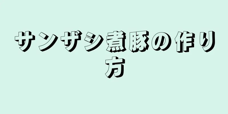 サンザシ煮豚の作り方