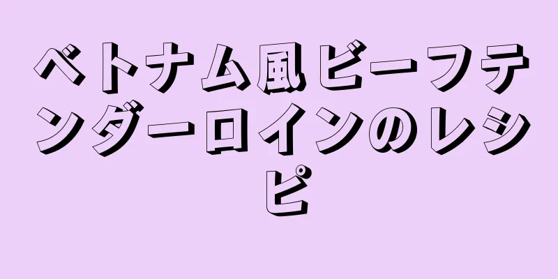 ベトナム風ビーフテンダーロインのレシピ