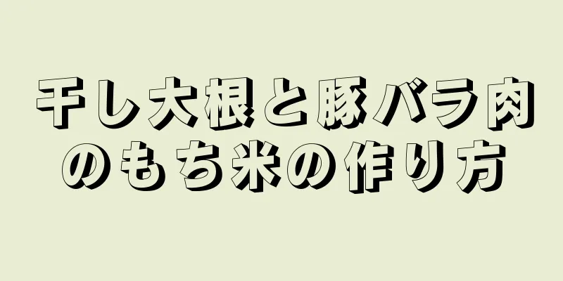 干し大根と豚バラ肉のもち米の作り方